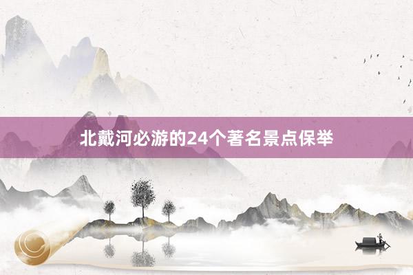 北戴河必游的24个著名景点保举