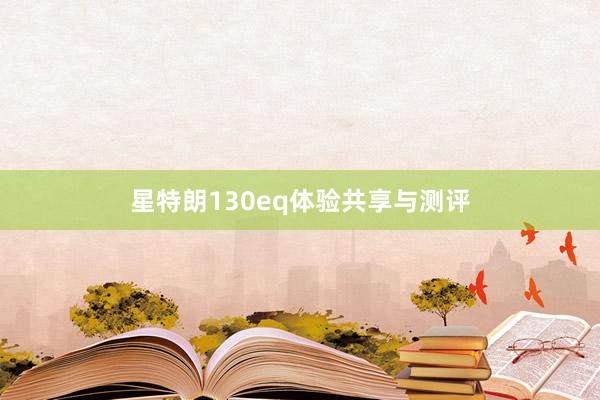 星特朗130eq体验共享与测评
