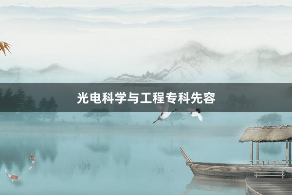 光电科学与工程专科先容